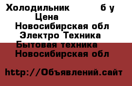 Холодильник indesit б/у › Цена ­ 5 000 - Новосибирская обл. Электро-Техника » Бытовая техника   . Новосибирская обл.